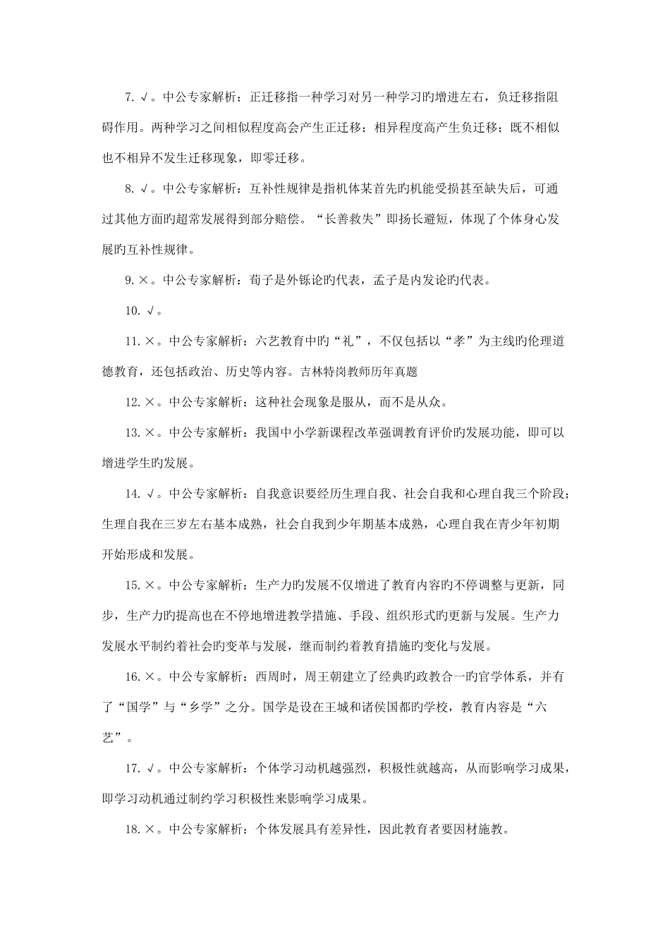 2025年吉林省特岗教师教育学试题判断题强化练习及答案详解六_第3页