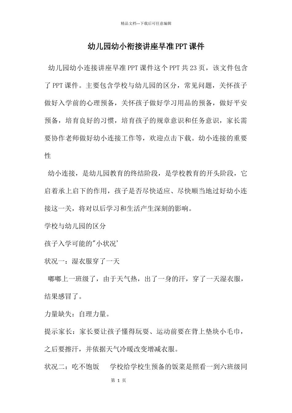 幼儿园幼小衔接讲座早准PPT课件_第1页