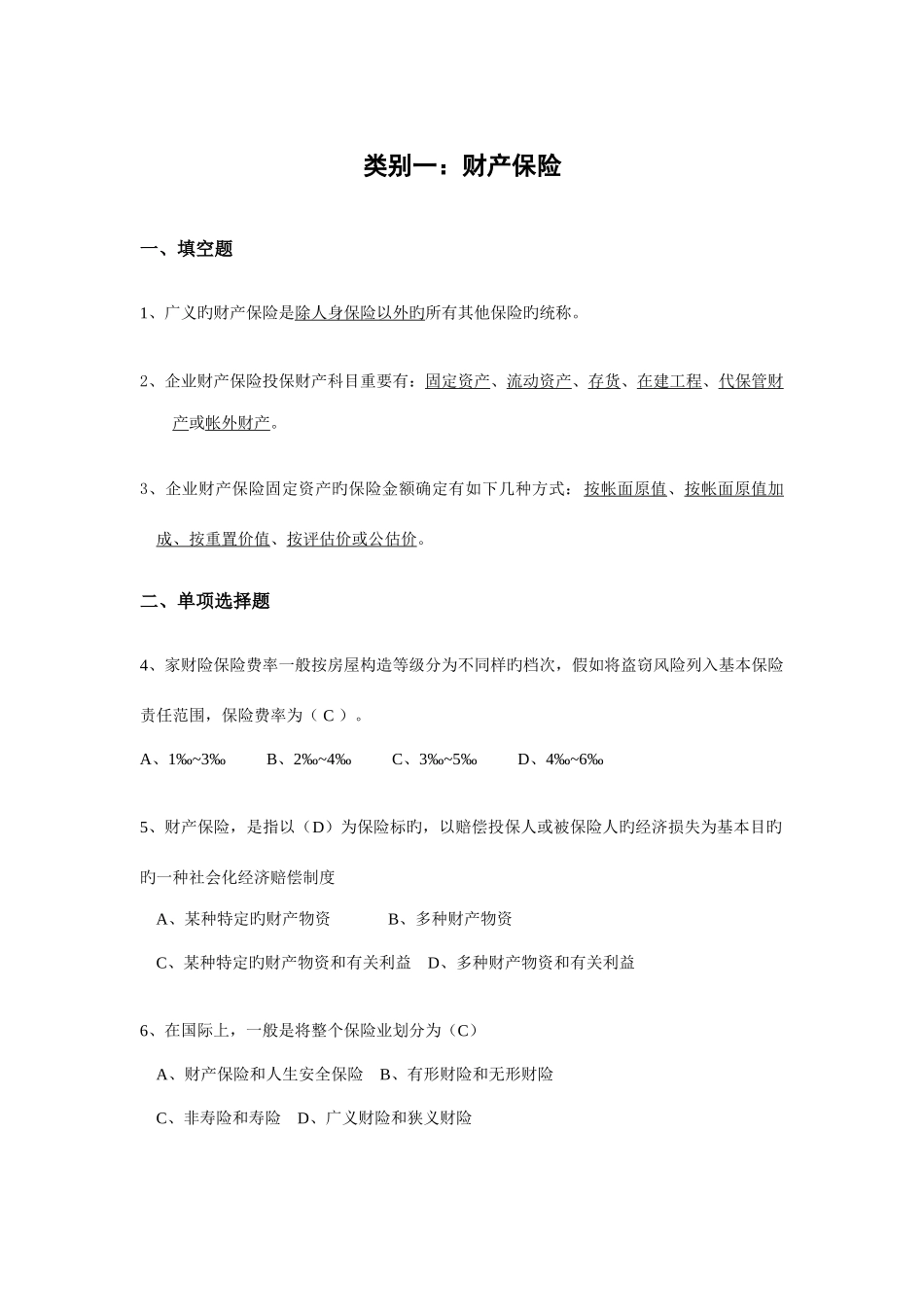 2025年财产保险核保与理赔考试题库_第1页
