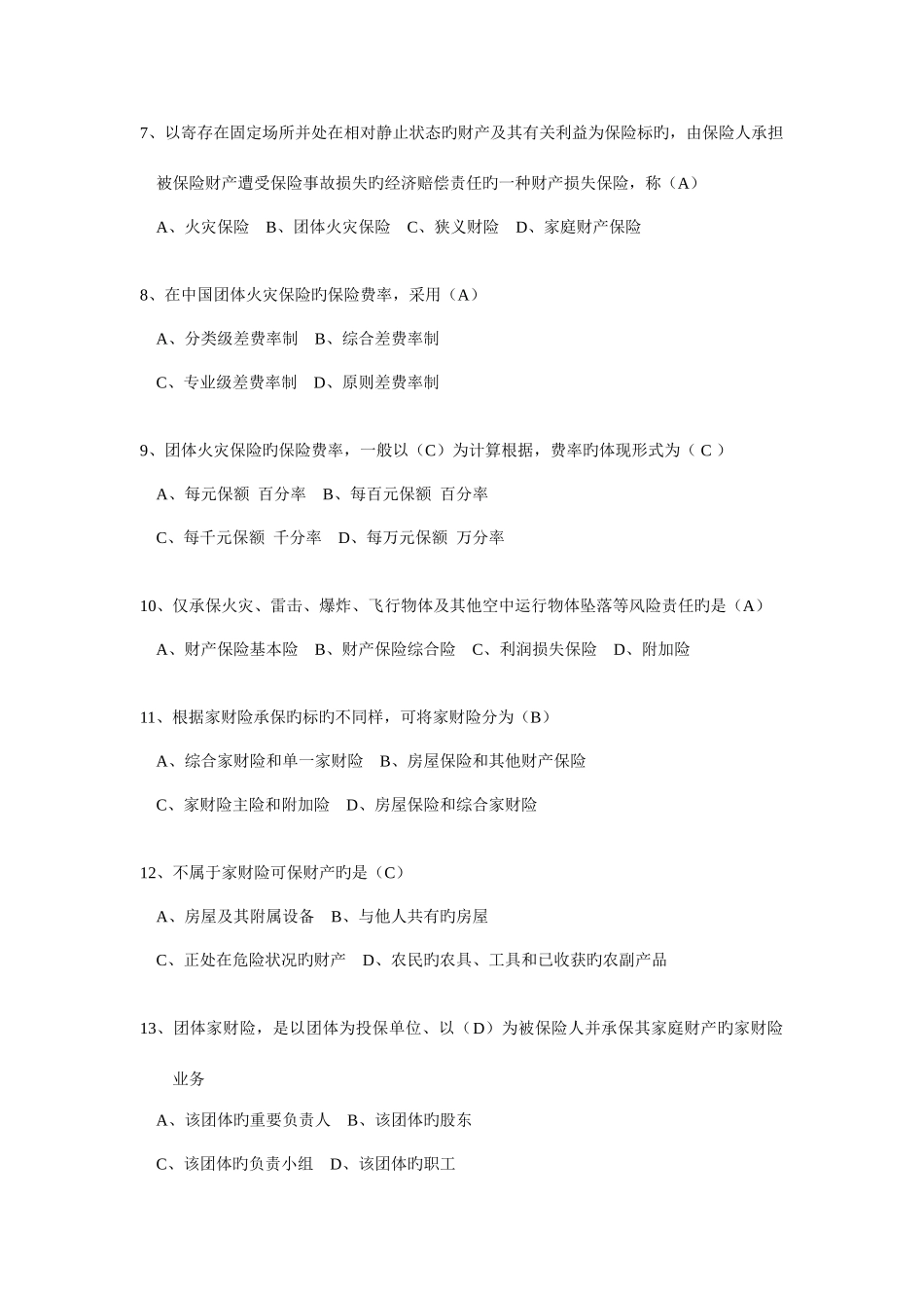 2025年财产保险核保与理赔考试题库_第2页