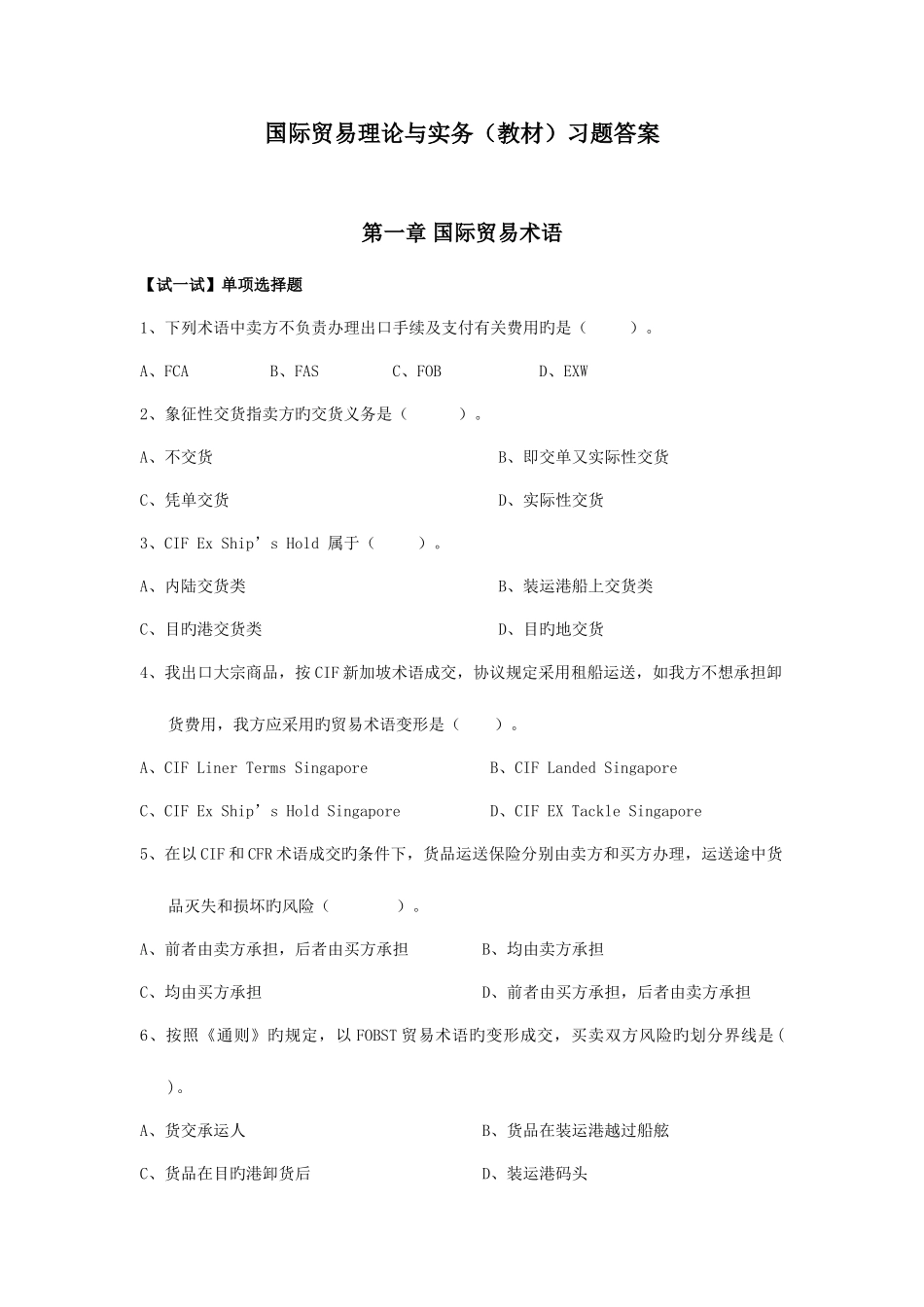 2025年国际贸易及实务管理知识试题答案_第1页