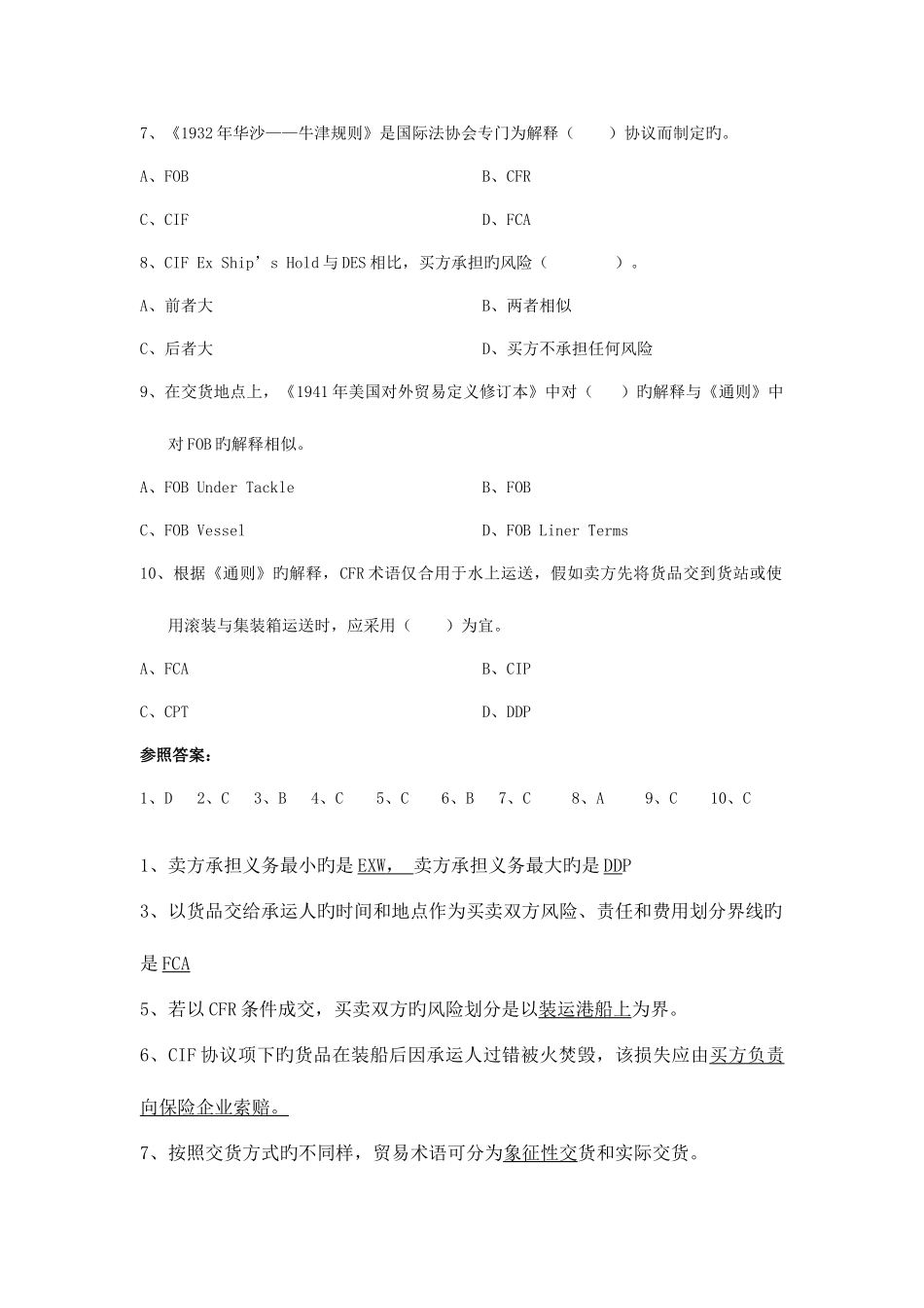 2025年国际贸易及实务管理知识试题答案_第2页