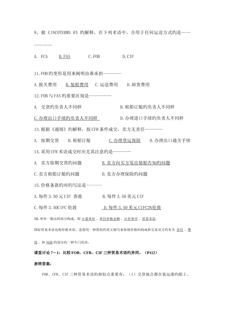 2025年国际贸易及实务管理知识试题答案_第3页