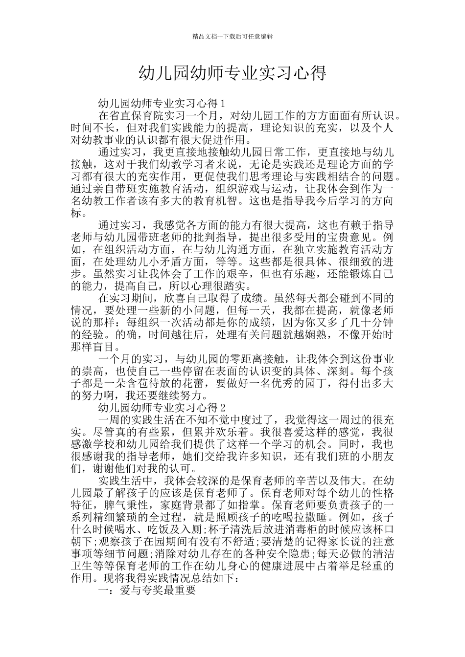 幼儿园幼师专业实习心得_第1页