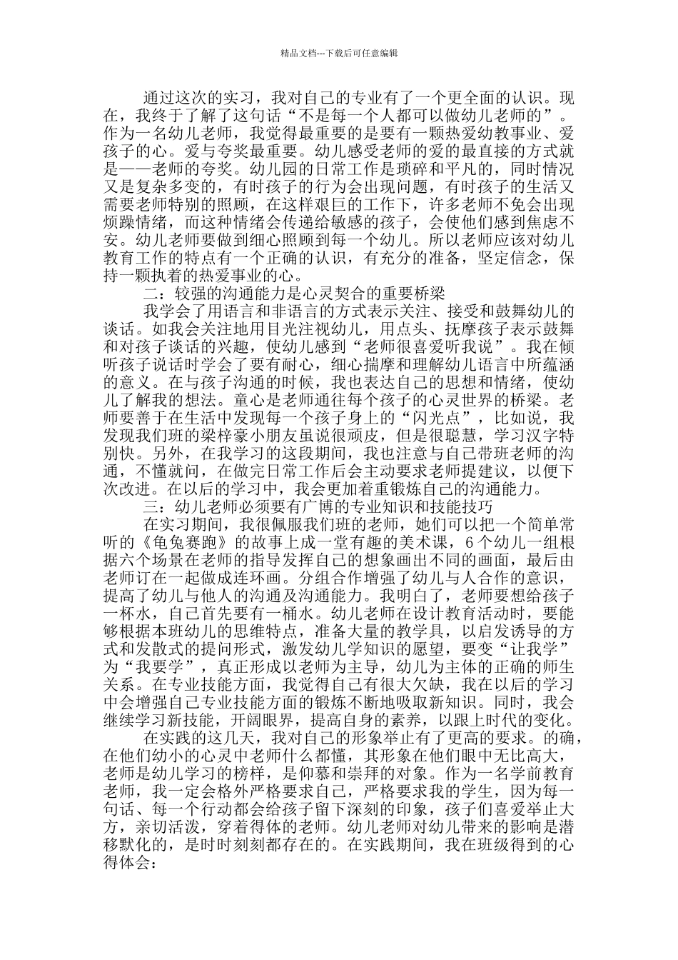 幼儿园幼师专业实习心得_第2页