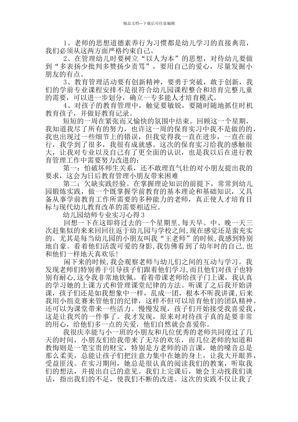 幼儿园幼师专业实习心得_第3页