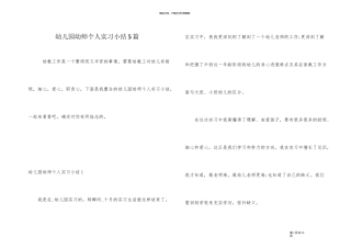 幼儿园幼师个人实习小结5篇