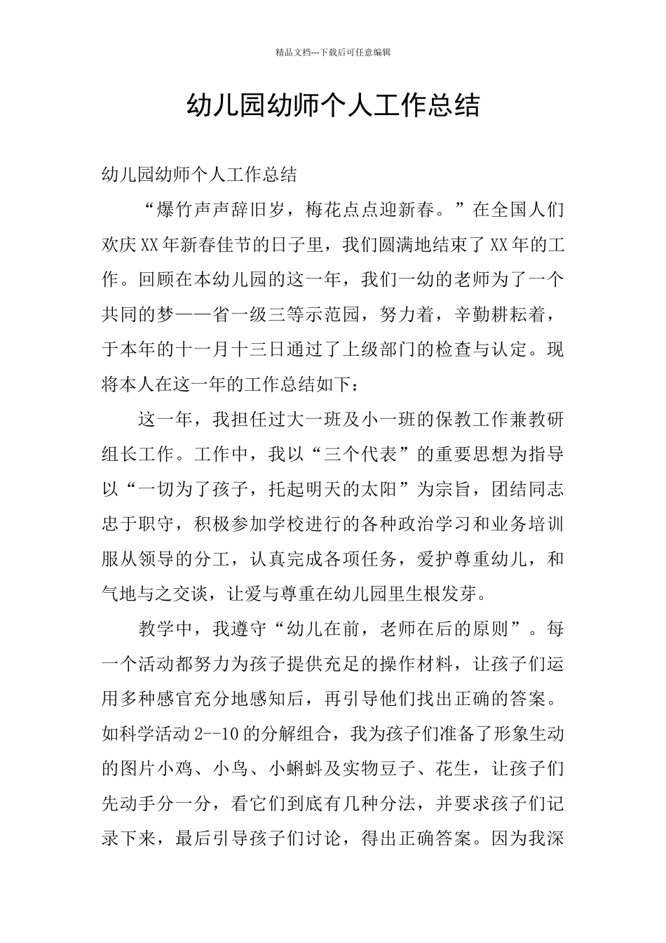 幼儿园幼师个人工作总结_第1页