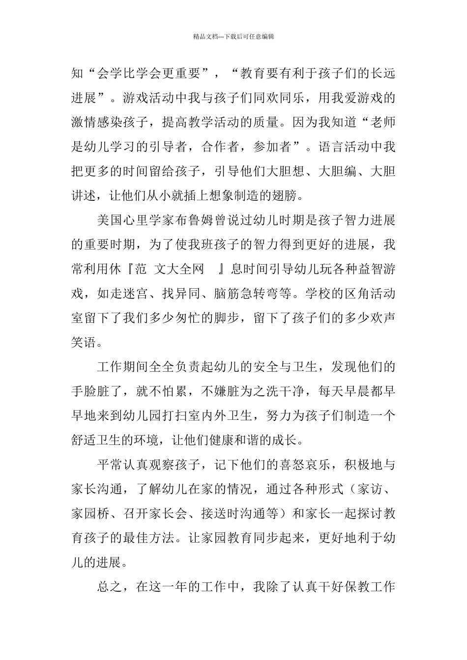 幼儿园幼师个人工作总结_第2页