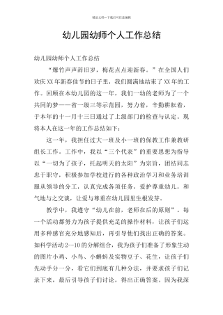 幼儿园幼师个人工作总结