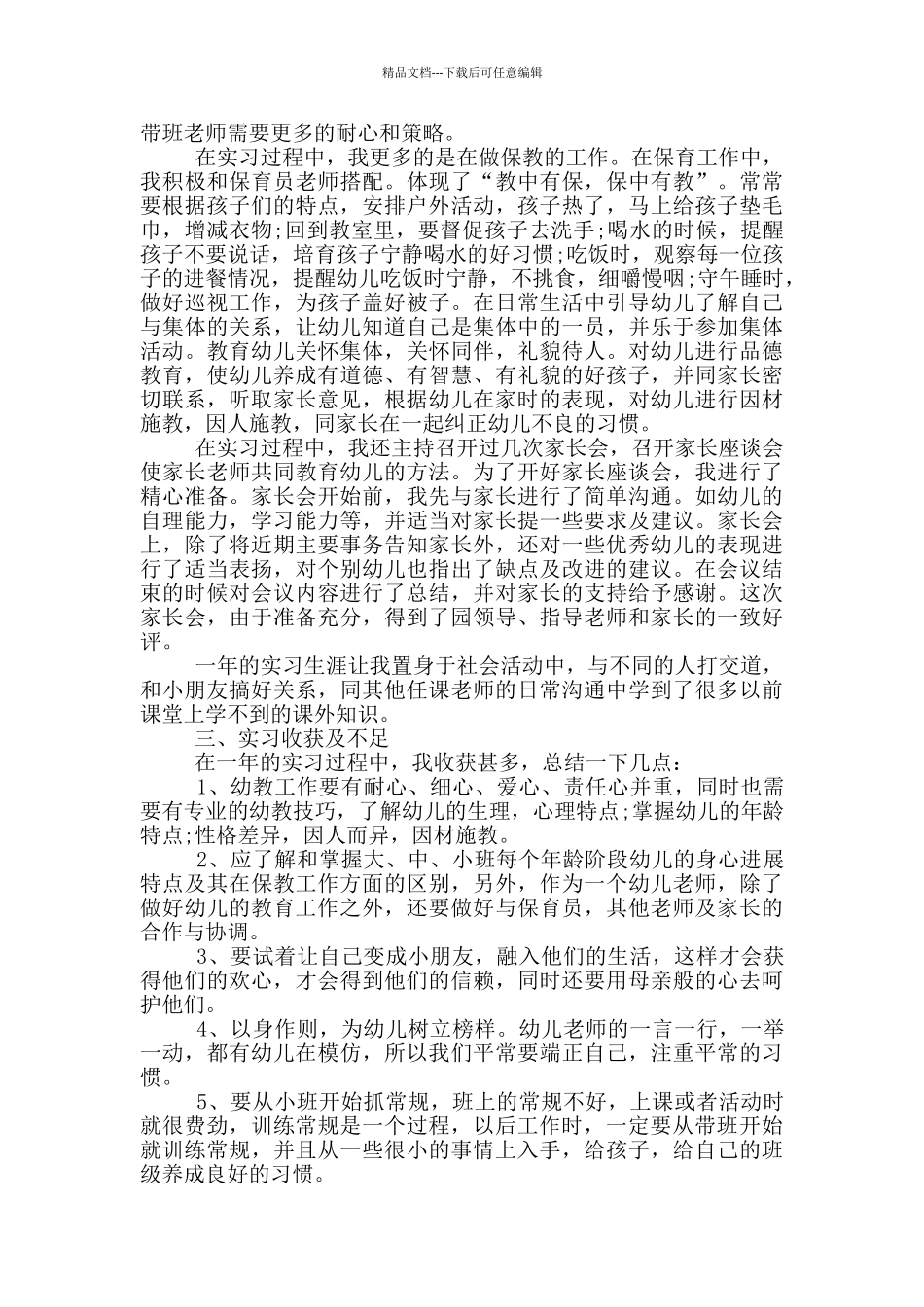 幼儿园幼师实习心得800字_第2页