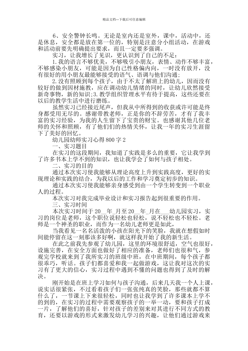 幼儿园幼师实习心得800字_第3页