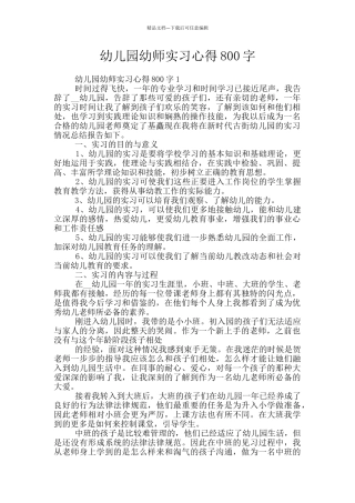 幼儿园幼师实习心得800字