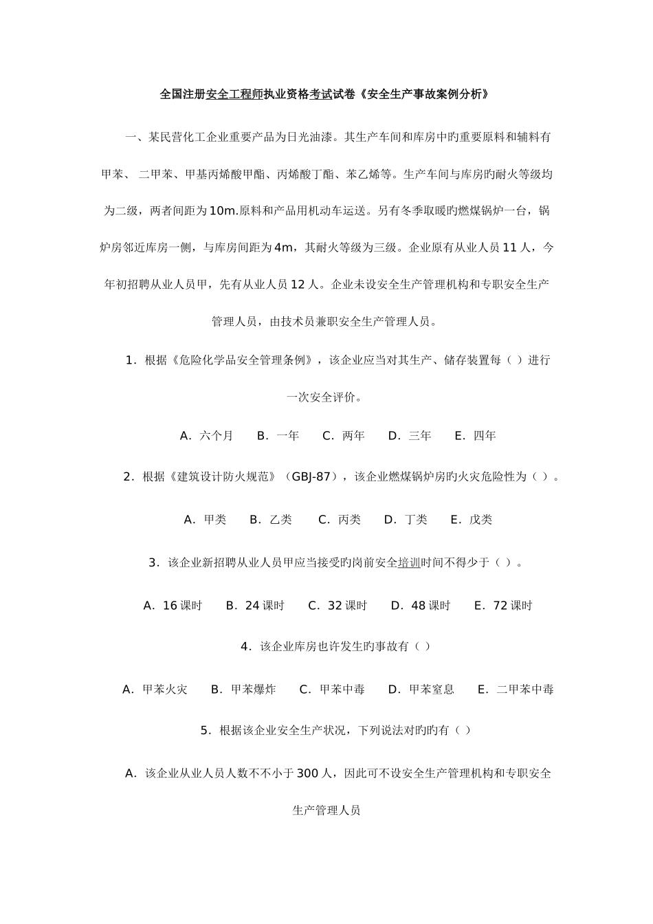 2025年安全工程师案例分析真题_第1页