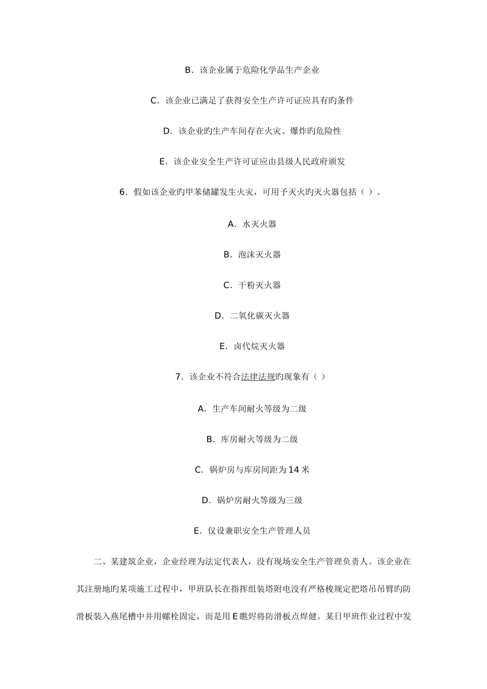 2025年安全工程师案例分析真题_第2页