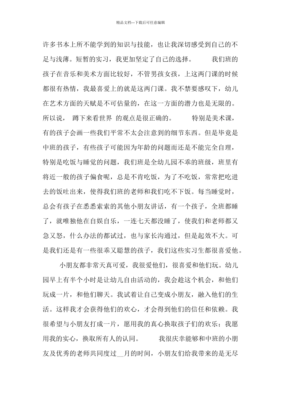 幼儿园幼师实习心得体会五篇_第2页