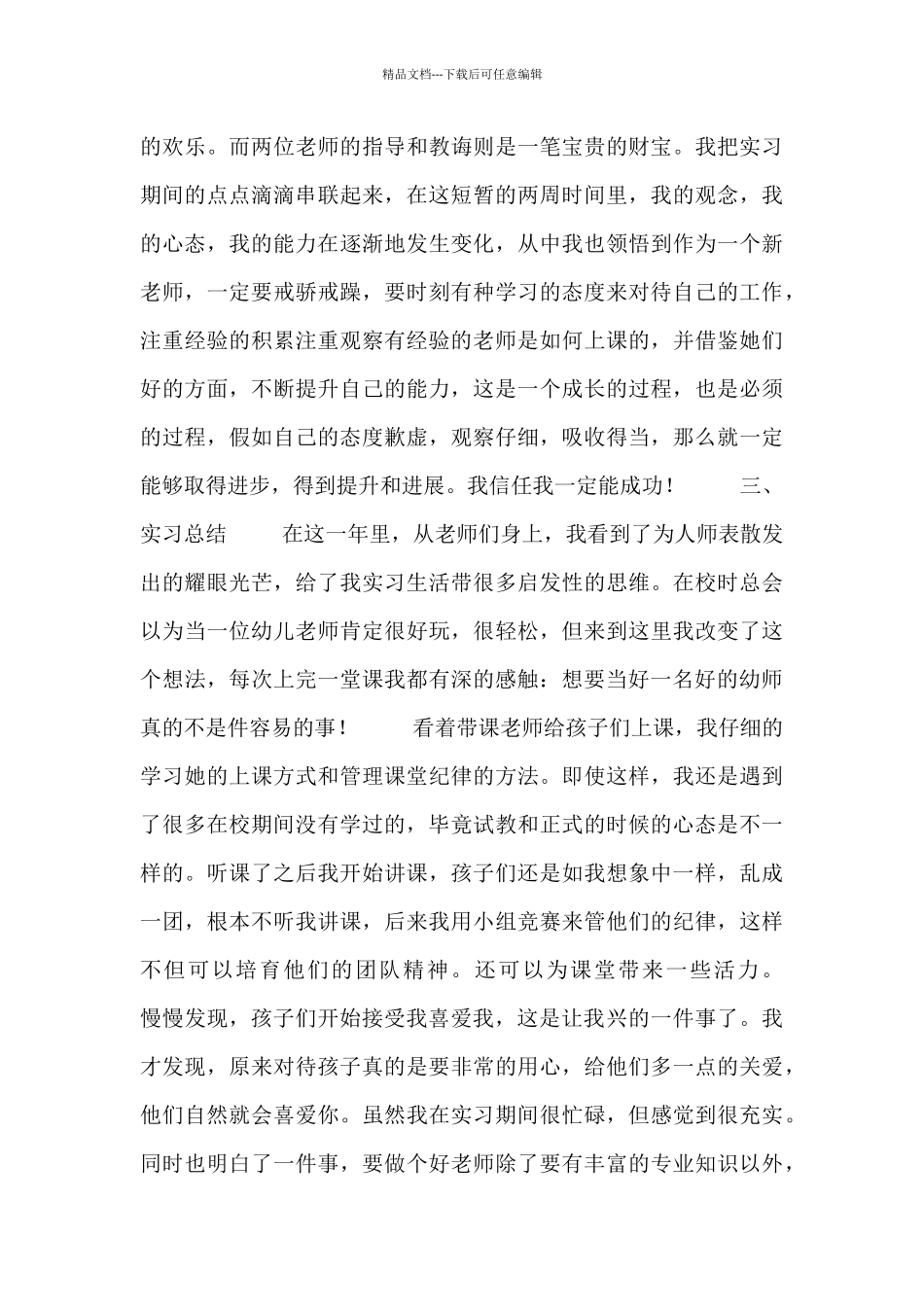 幼儿园幼师实习心得体会五篇_第3页