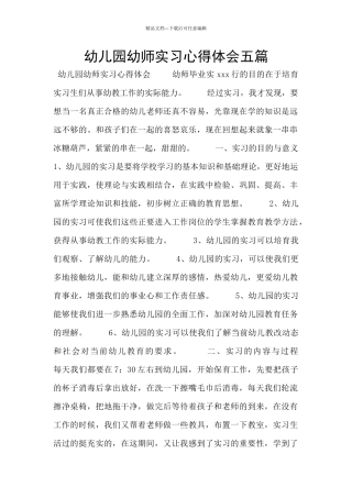 幼儿园幼师实习心得体会五篇