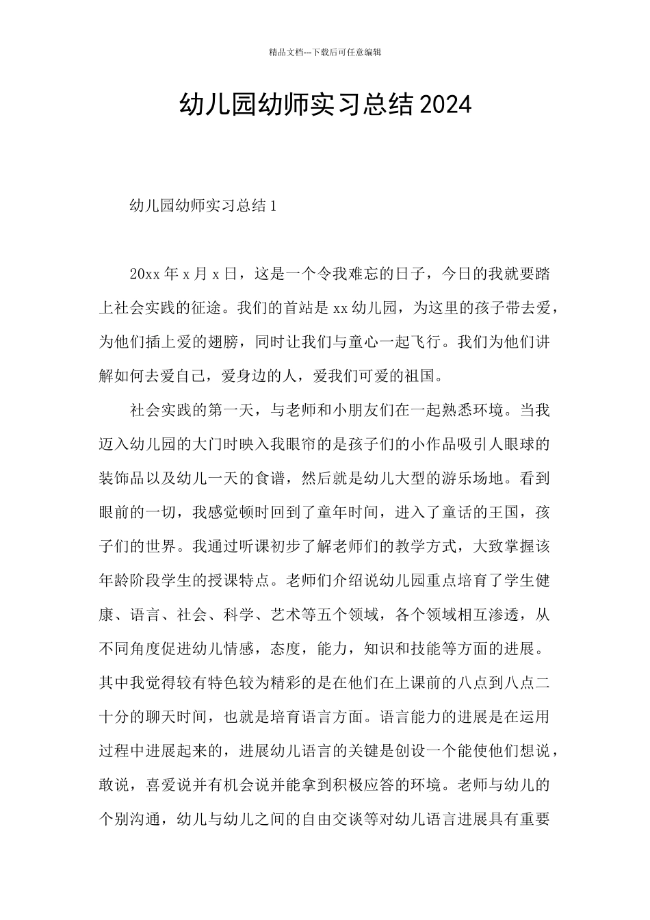 幼儿园幼师实习总结2024_第1页