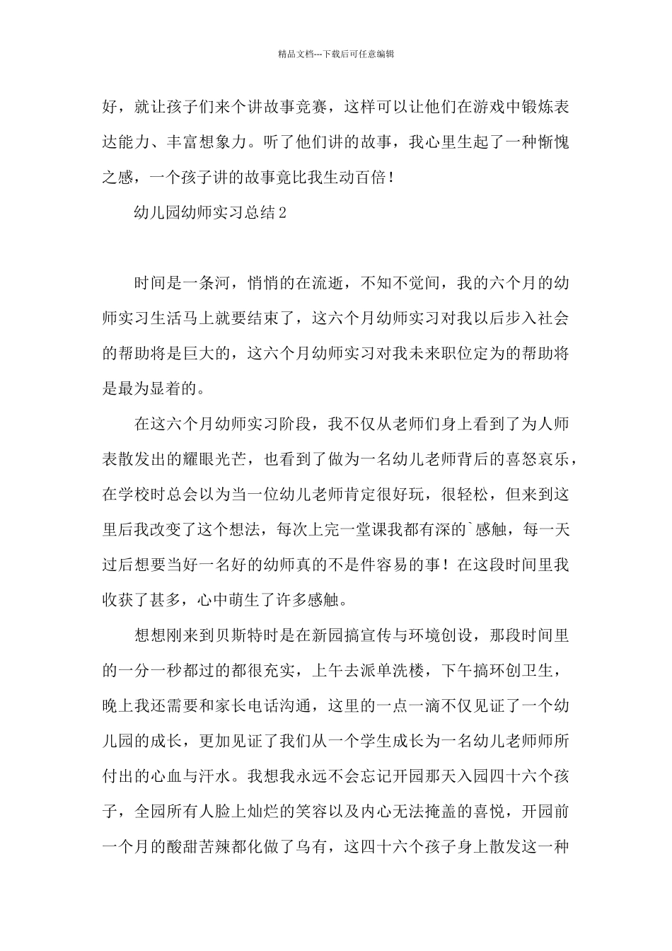 幼儿园幼师实习总结2024_第3页