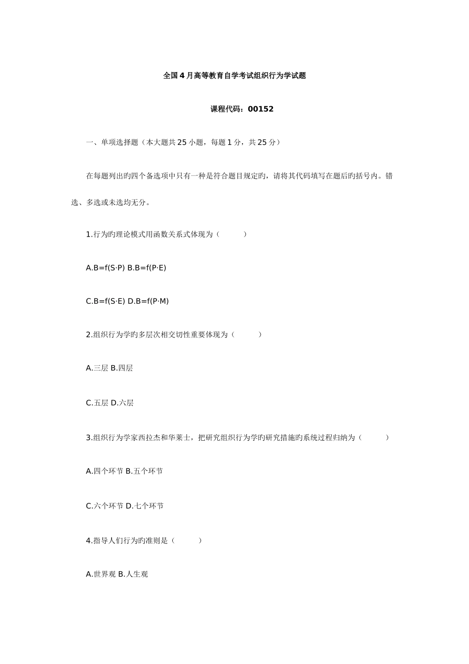 2025年自考组织行为学试题_第1页