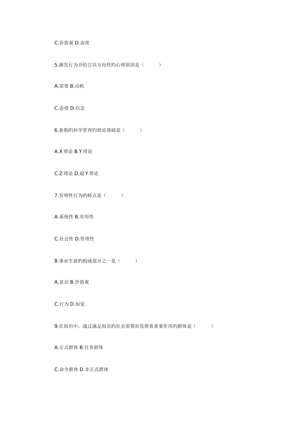 2025年自考组织行为学试题_第2页