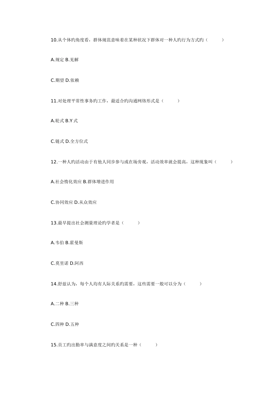 2025年自考组织行为学试题_第3页