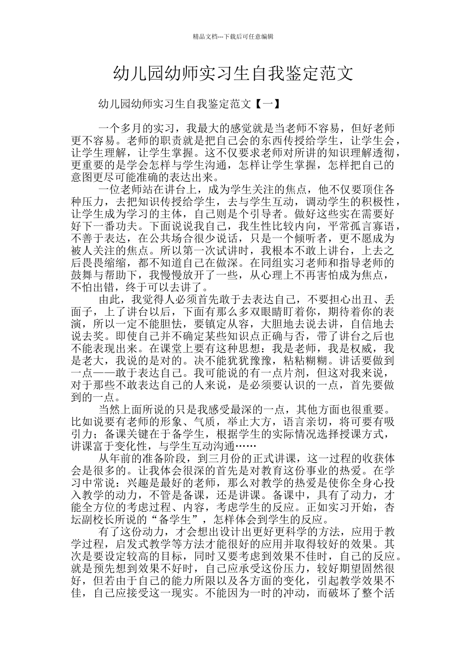 幼儿园幼师实习生自我鉴定范文_第1页