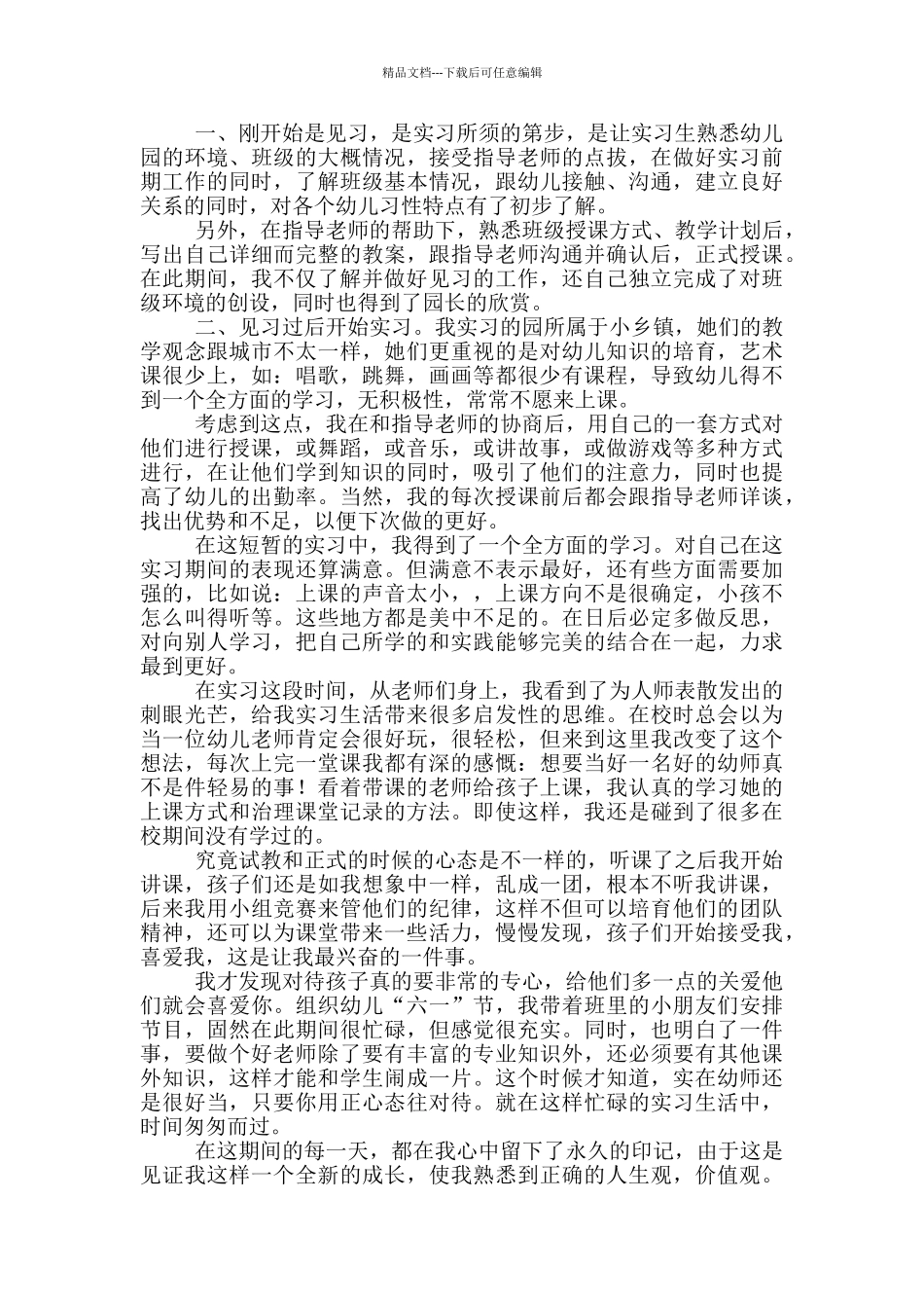 幼儿园幼师实习生自我鉴定范文_第3页