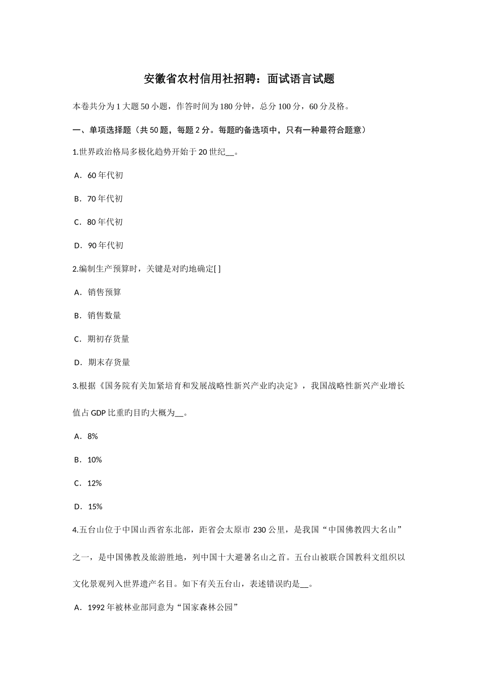 2025年安徽省农村信用社招聘面试语言试题_第1页