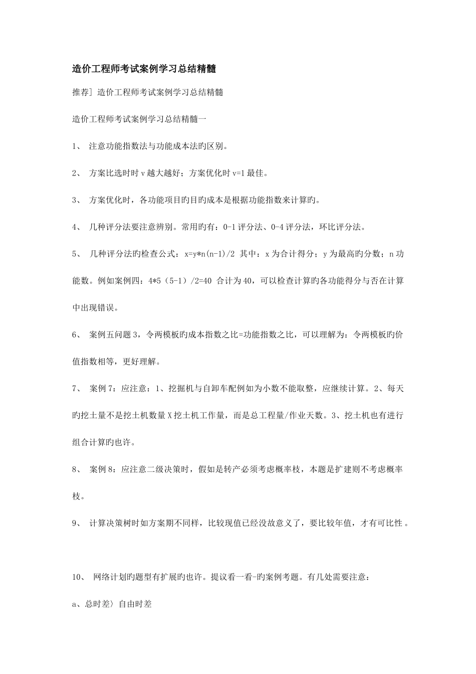 2025年造价工程师考试案例学习总结精华_第1页