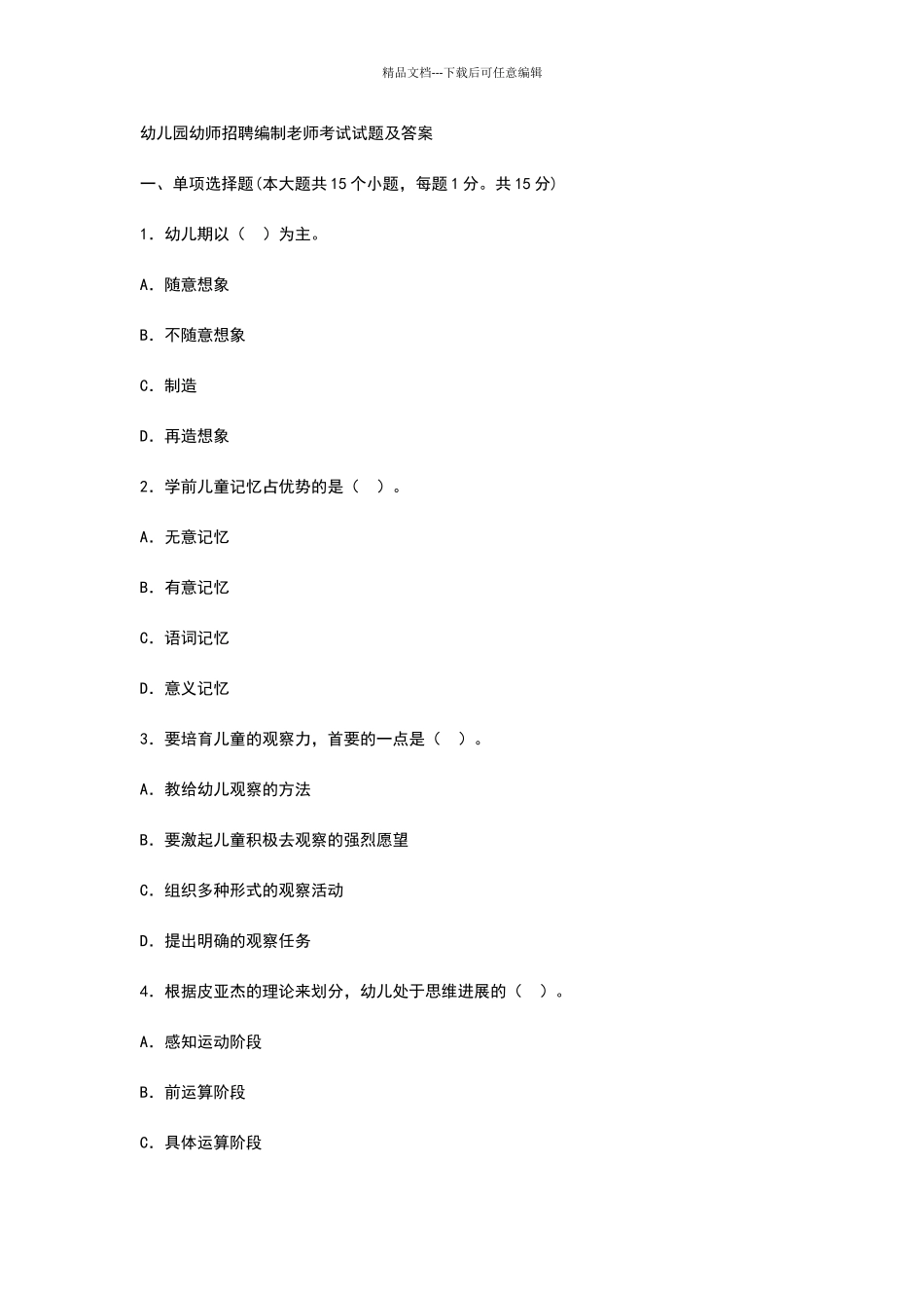 幼儿园幼师招聘编制教师考试试题及答案_第1页