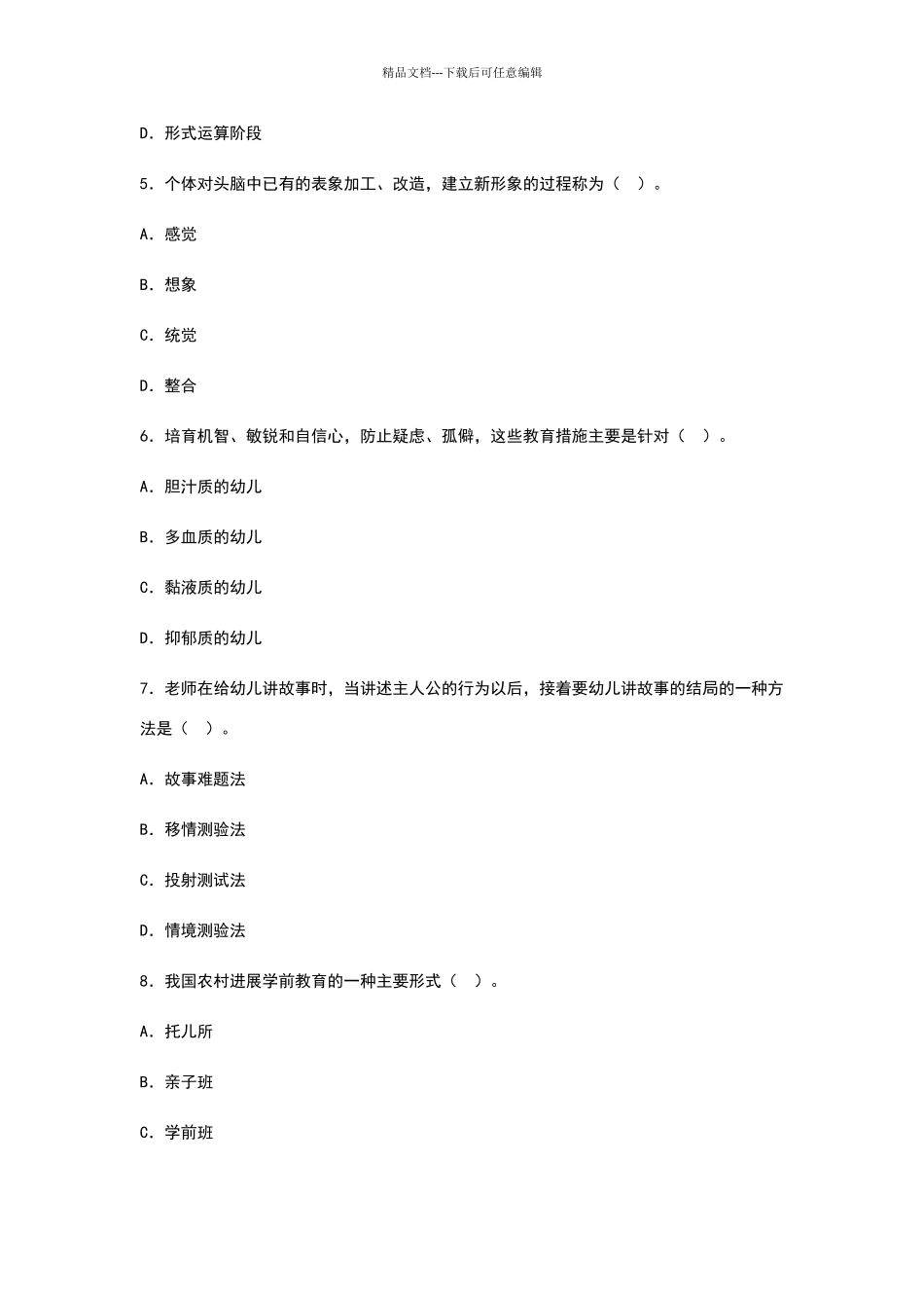 幼儿园幼师招聘编制教师考试试题及答案_第2页