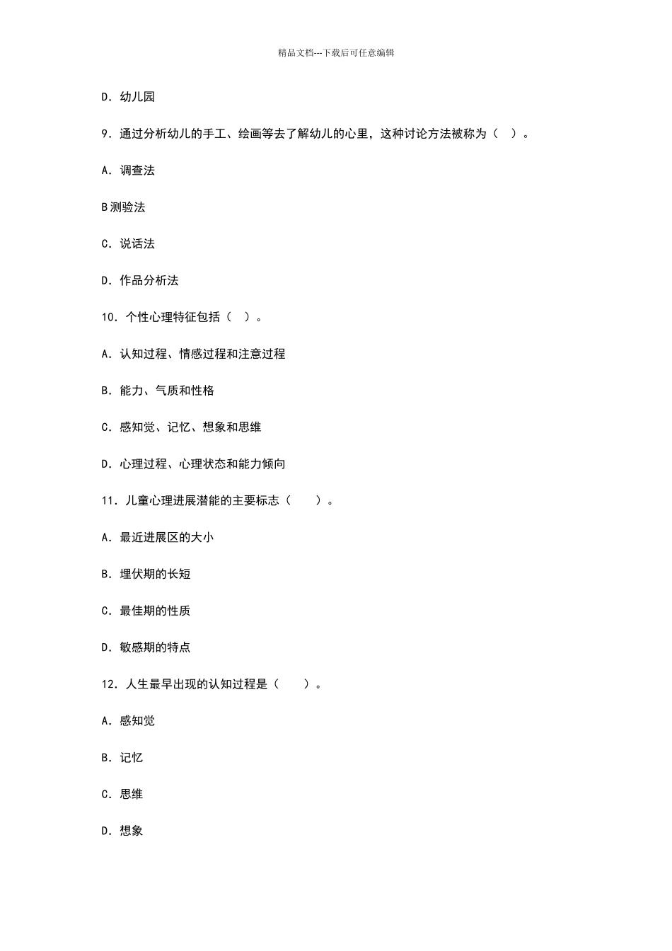 幼儿园幼师招聘编制教师考试试题及答案_第3页