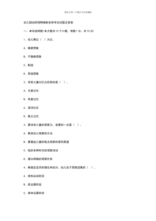 幼儿园幼师招聘编制教师考试试题及答案