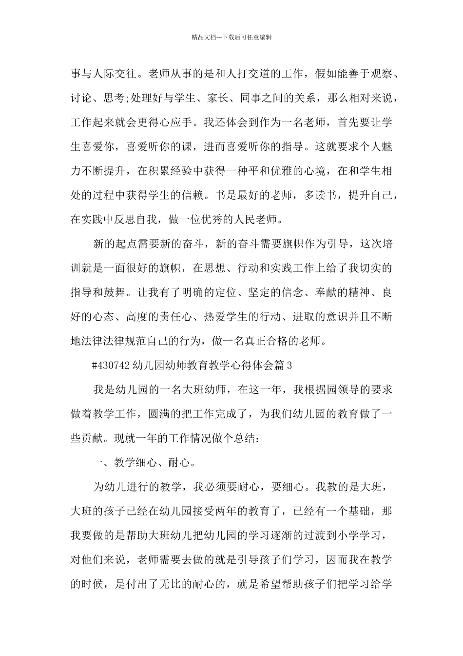 幼儿园幼师教育教学心得体会11篇_第3页