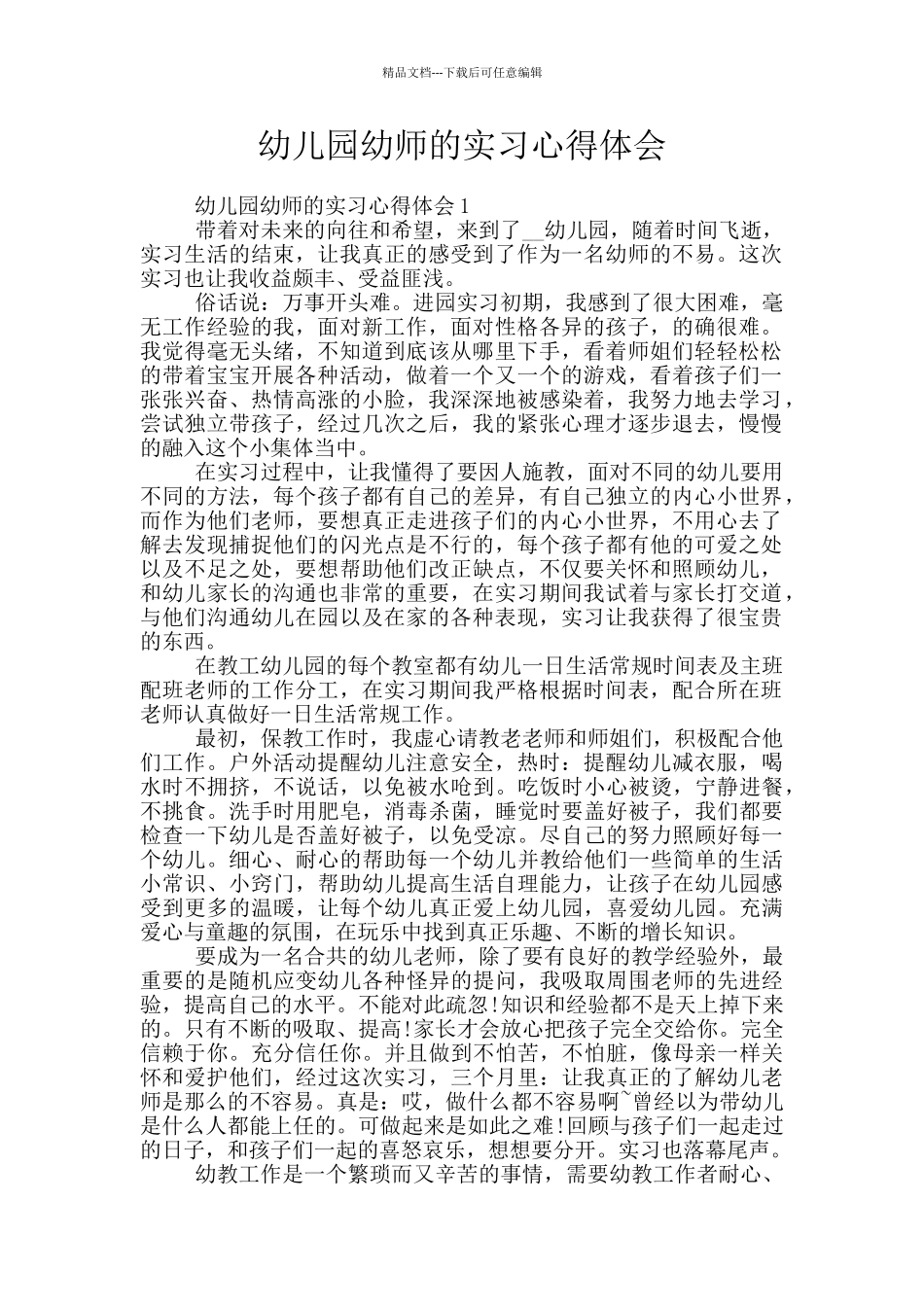 幼儿园幼师的实习心得体会_第1页
