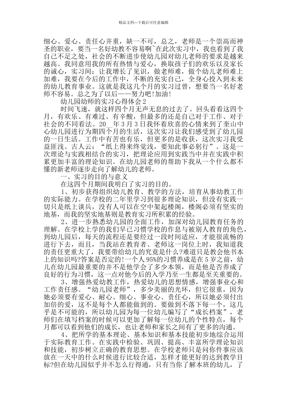 幼儿园幼师的实习心得体会_第2页