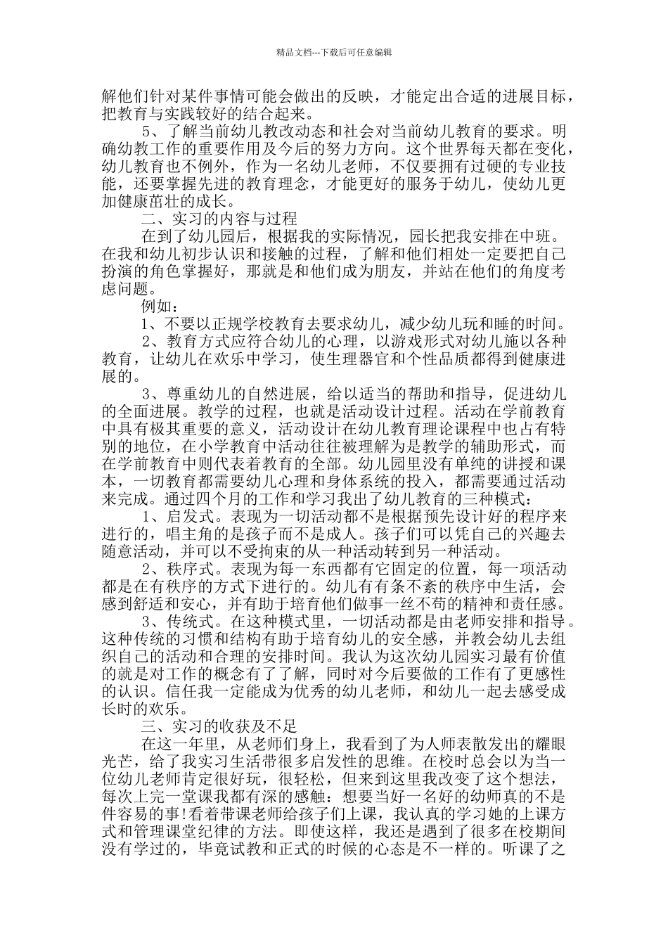 幼儿园幼师的实习心得体会_第3页