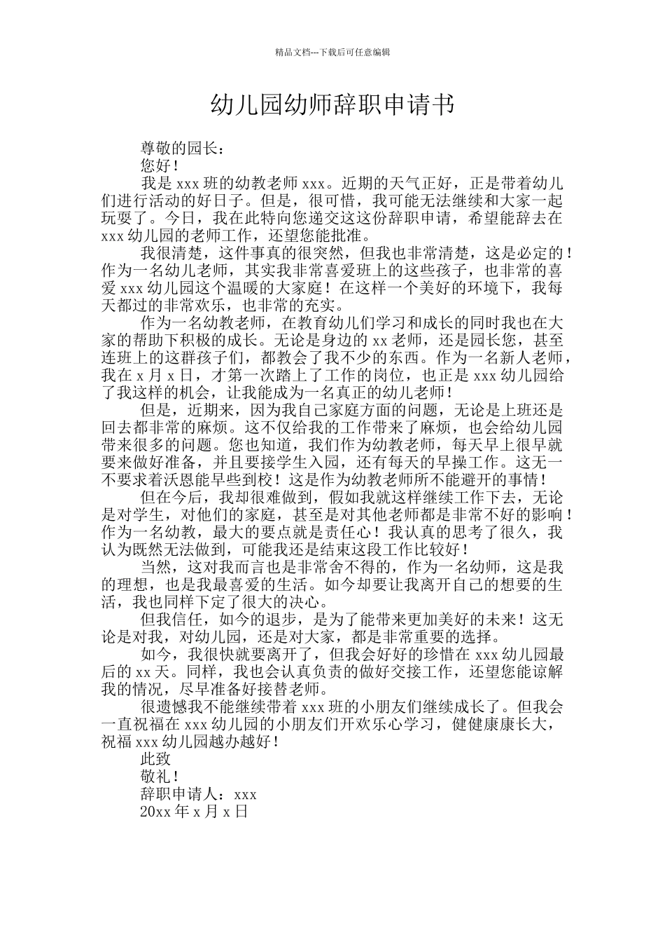 幼儿园幼师辞职申请书_第1页