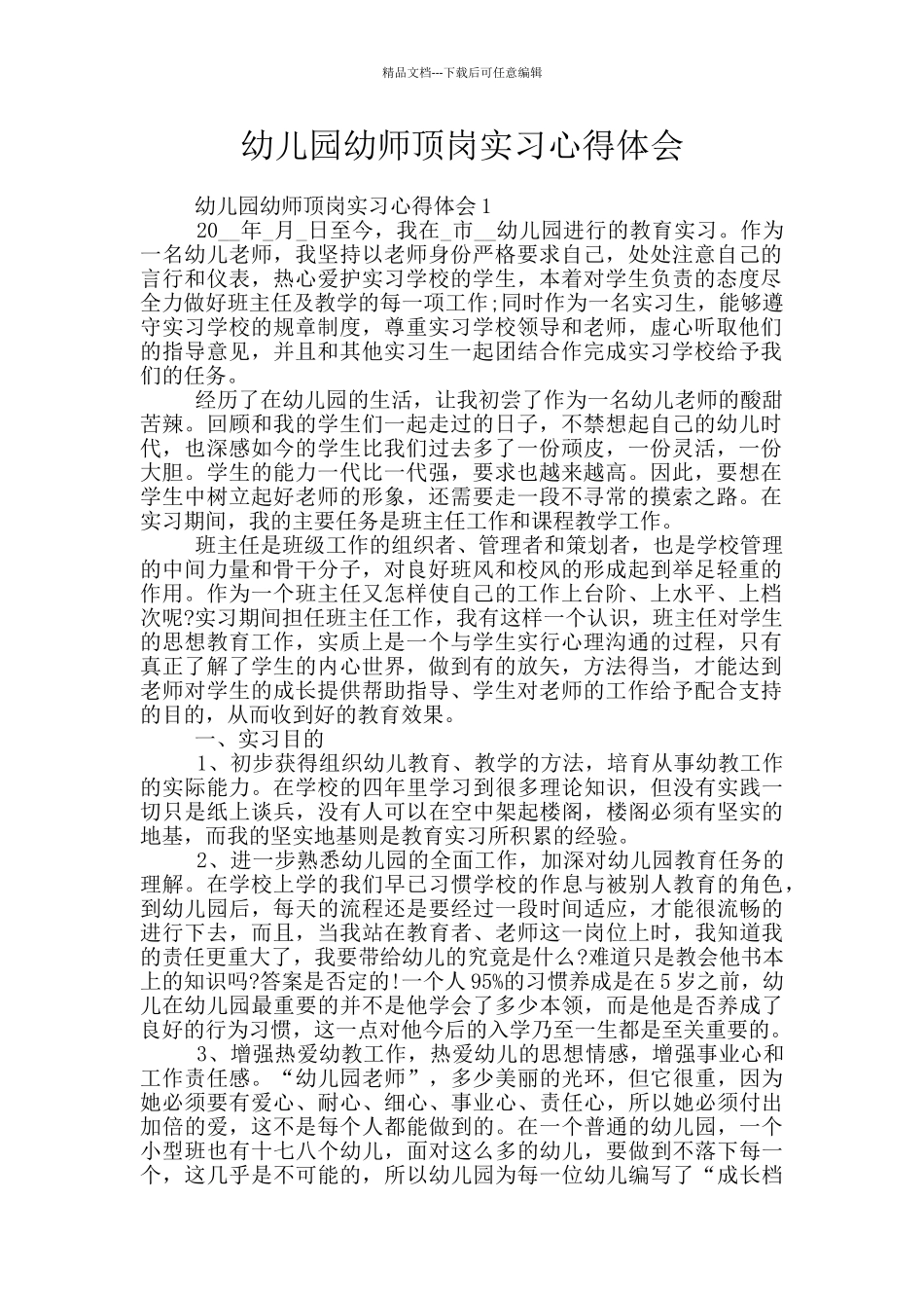 幼儿园幼师顶岗实习心得体会_第1页