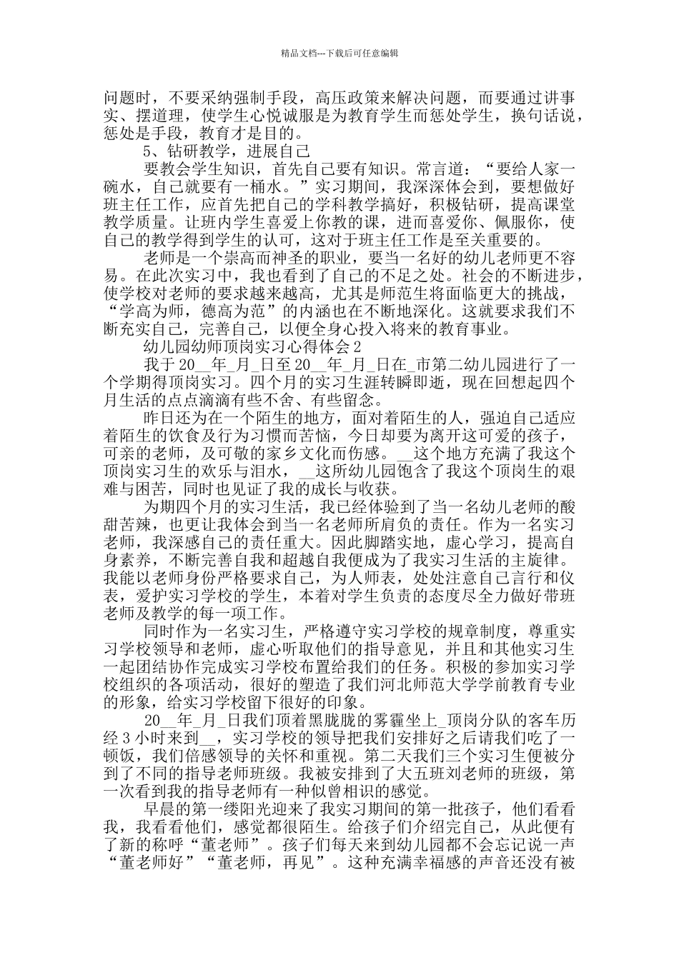 幼儿园幼师顶岗实习心得体会_第3页