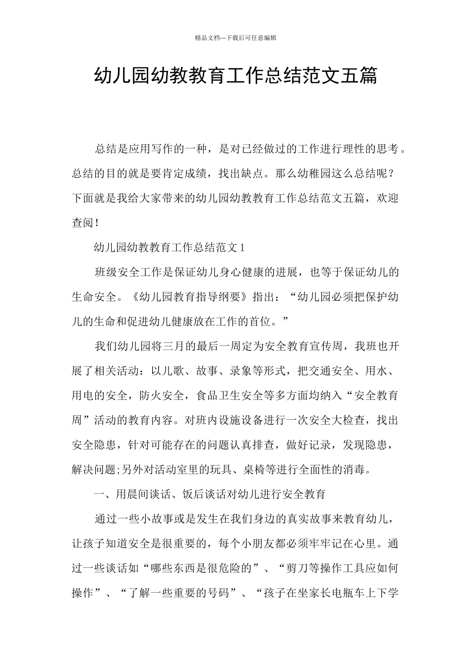 幼儿园幼教教育工作总结范文五篇_第1页