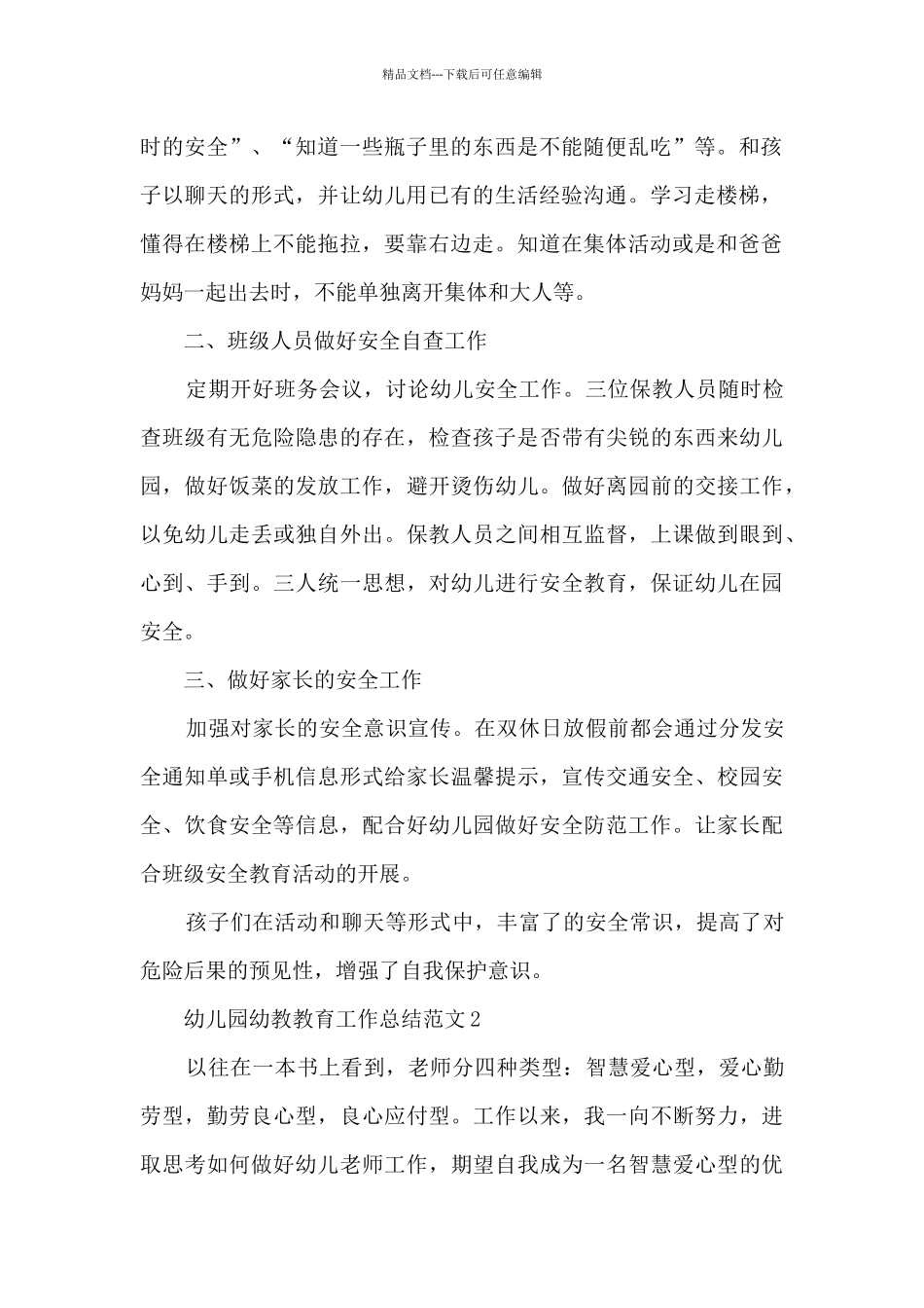 幼儿园幼教教育工作总结范文五篇_第2页