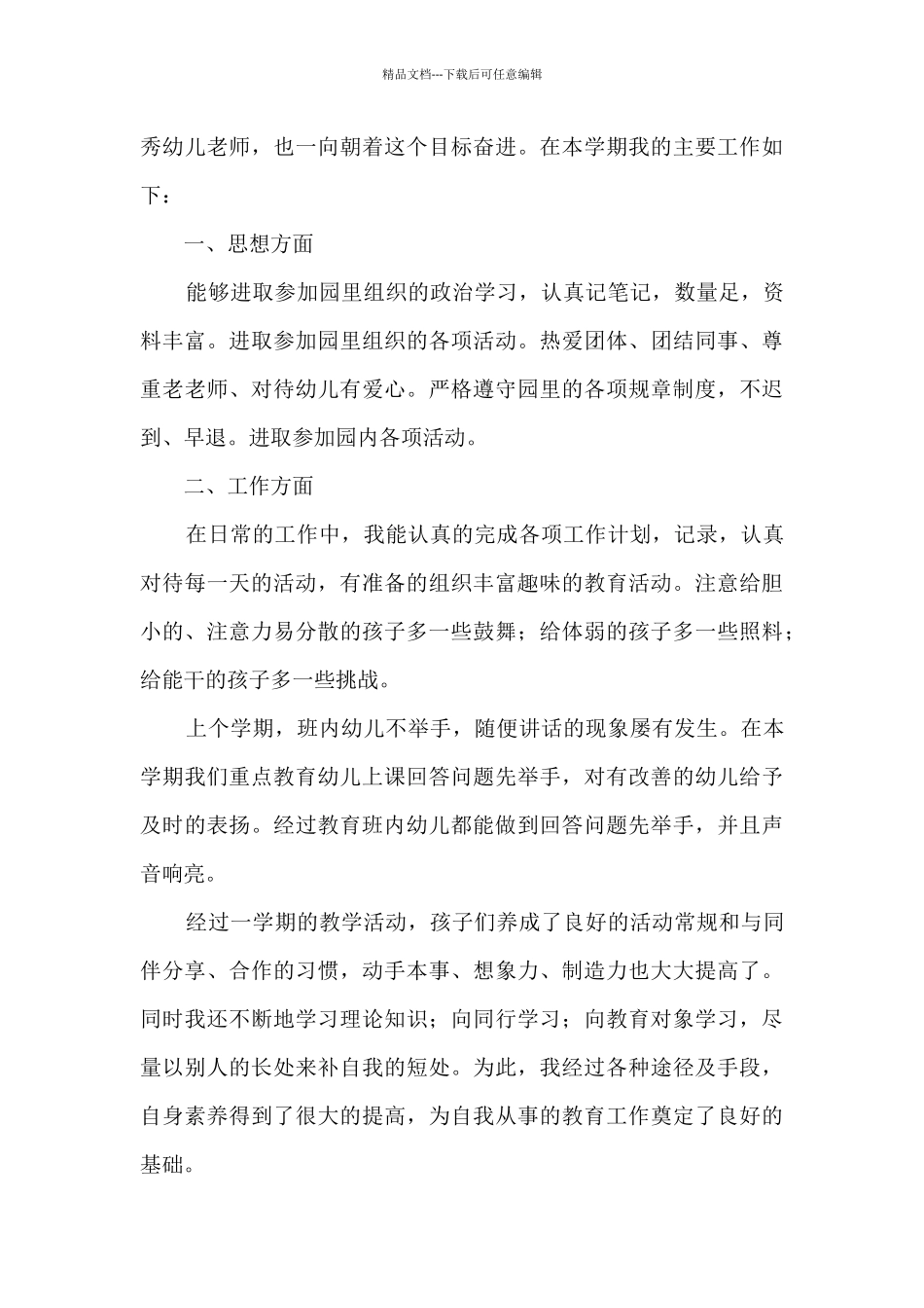 幼儿园幼教教育工作总结范文五篇_第3页
