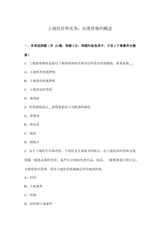 2025年土地估价师实务比准价格的概念