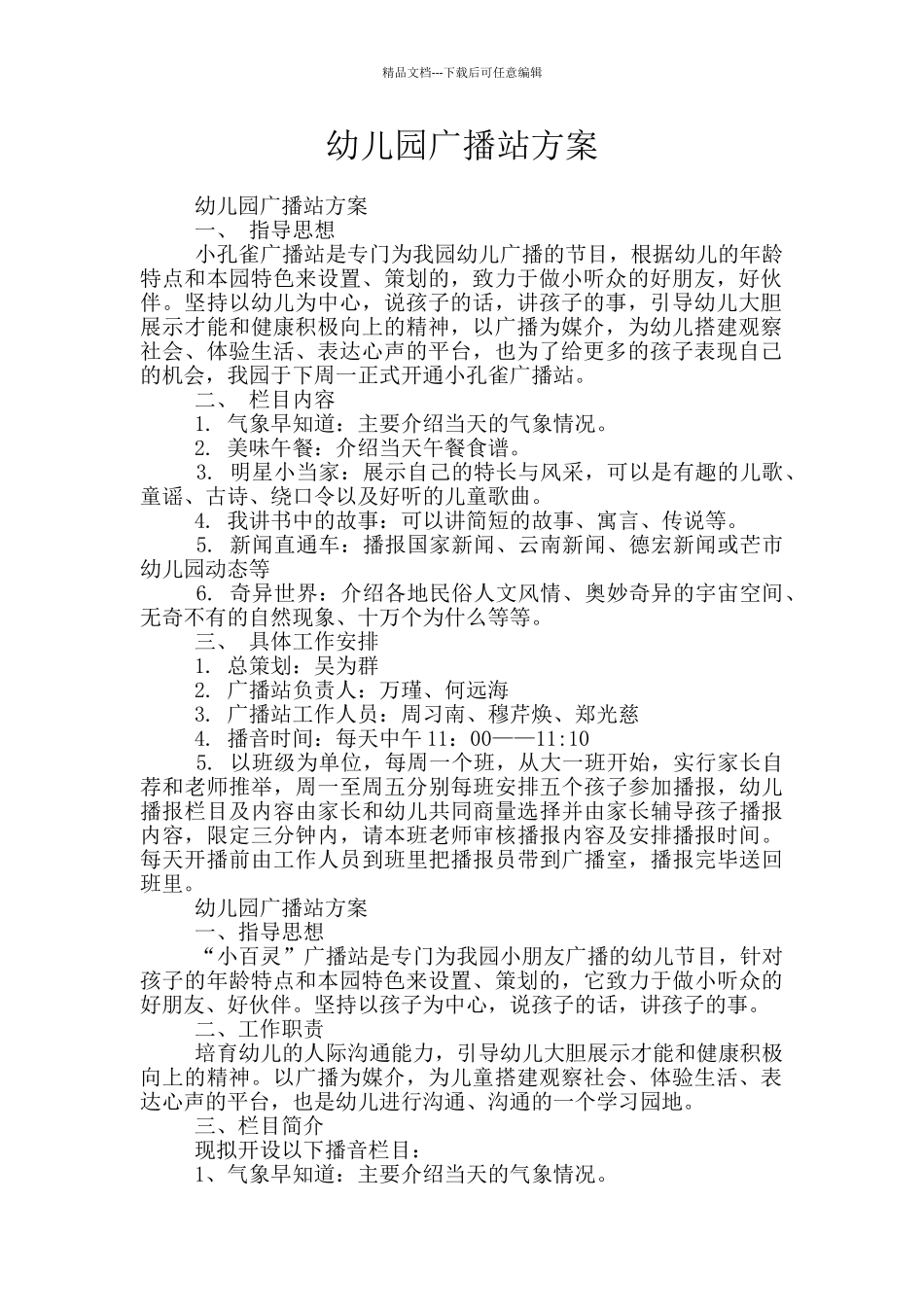 幼儿园广播站方案_第1页