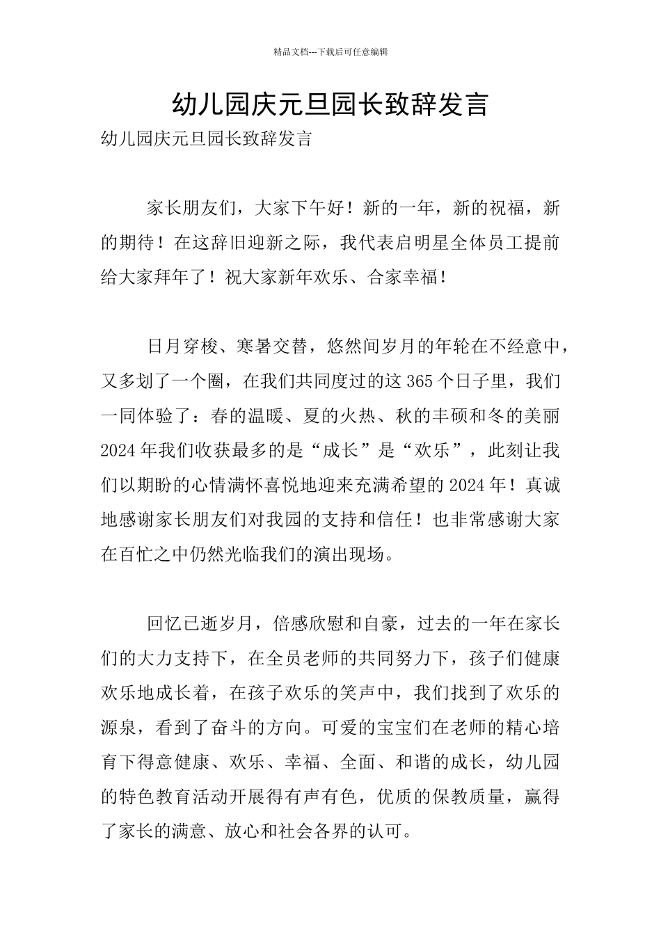 幼儿园庆元旦园长致辞发言_第1页