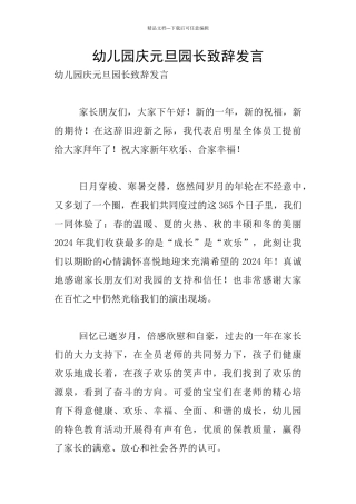 幼儿园庆元旦园长致辞发言