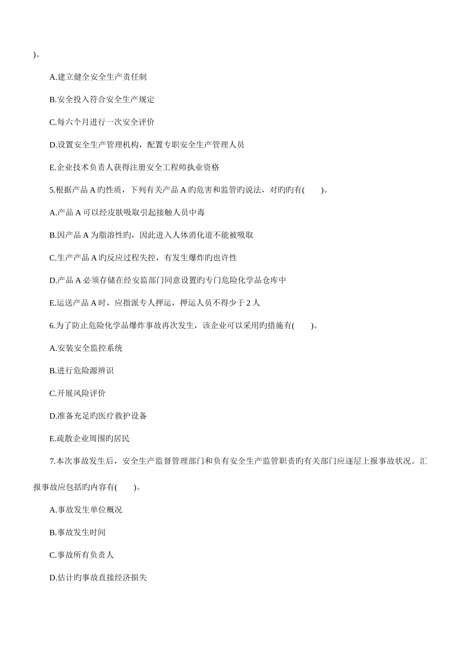 2025年安全工程师生产事故案例分析试题及答案_第2页